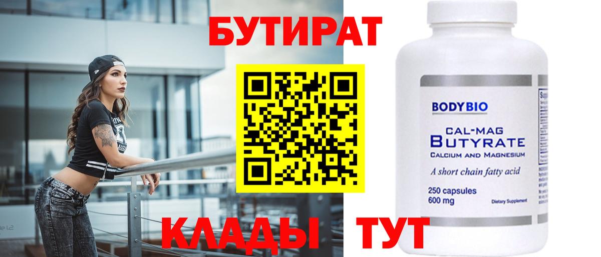 Бутират  Вход с VPN  Астрахань  Бутират 99% 