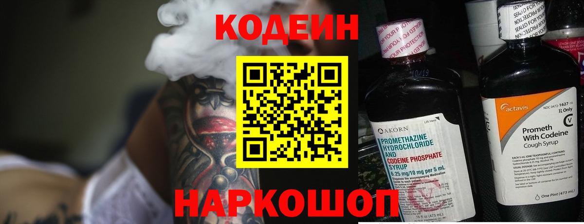 Кодеиновый сироп Lean Purple Drank Астрахань