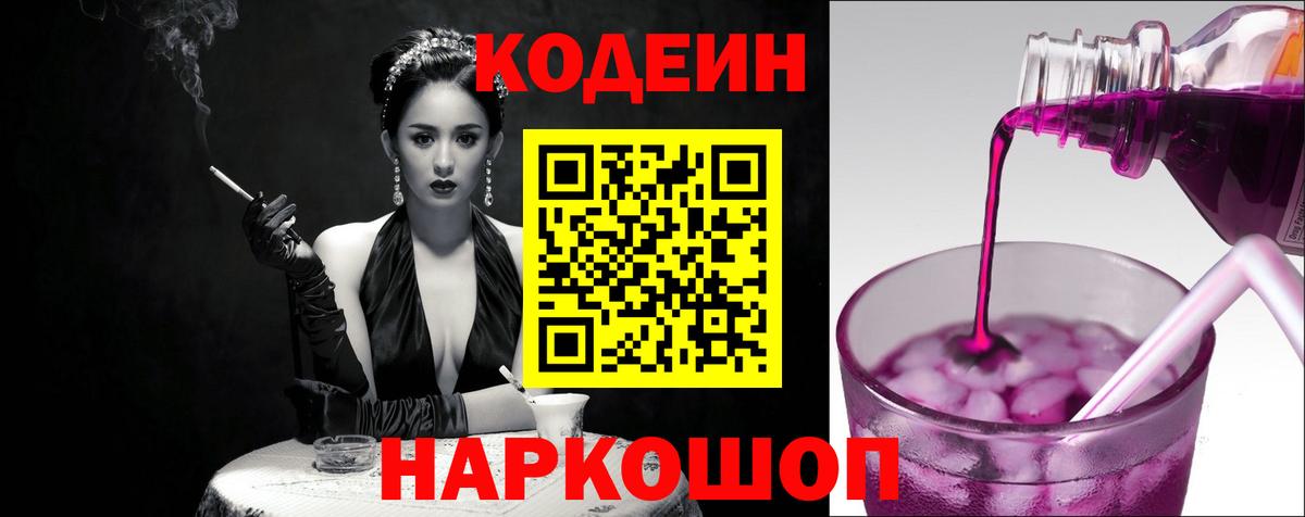 Кодеиновый сироп Lean Purple Drank  Вход с VPN  Астрахань  Codein напиток Lean (лин) 